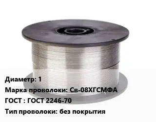 Проволока сварочная алюминиевая  1 Сталь: Св-08ХГСМФА ГОСТ: ГОСТ 2246-70 без покрытия